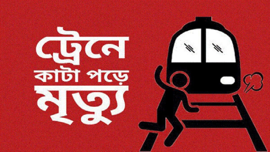 ট্রেনে কাটা