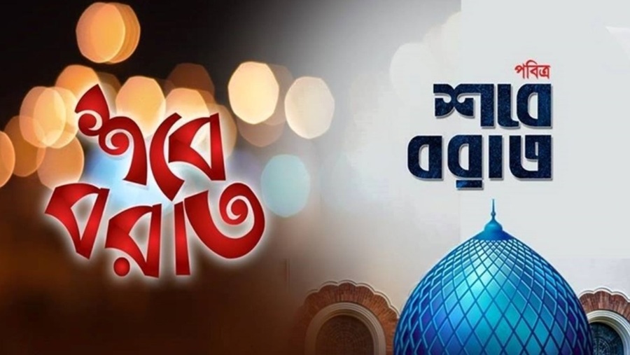 শবে বরাত