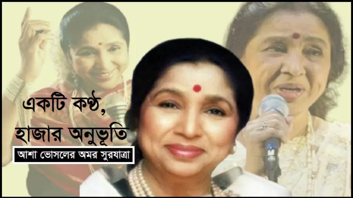 আশা ভোসলে