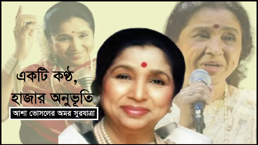 আশা ভোসলে