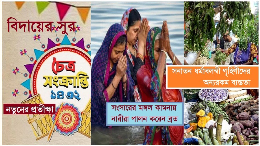 চৈত্র সংক্রান্তি