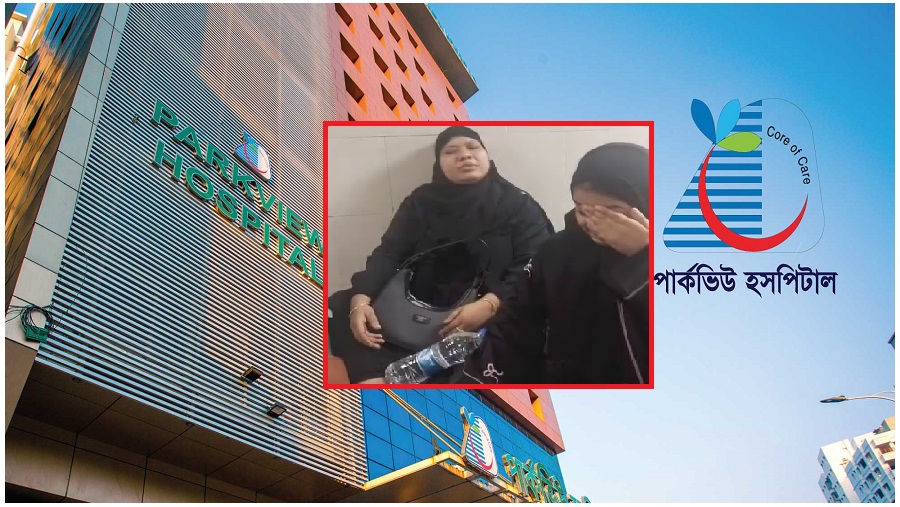 পার্কভিউ হাসপাতাল