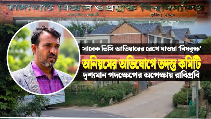 রাবিপ্রবি